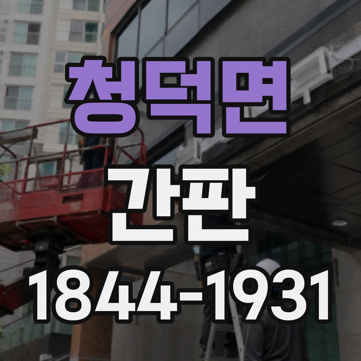 청덕면 간판