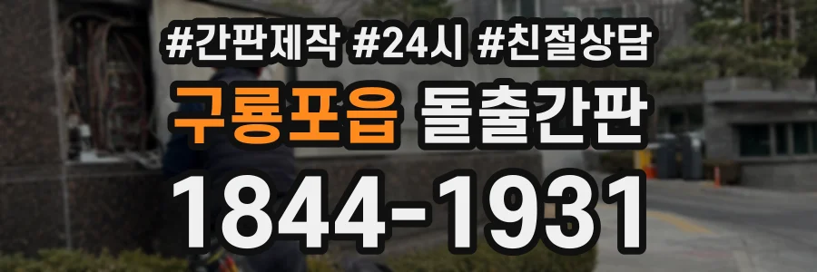 구룡포읍 돌출간판 상담 전화 1844-1931