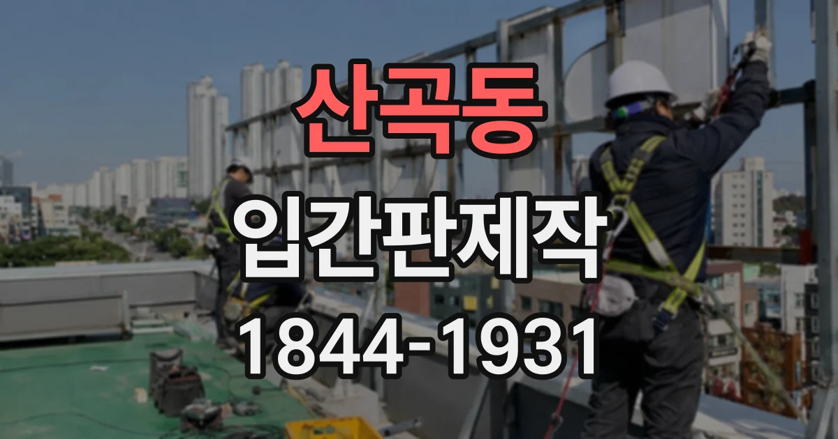 산곡동 입간판제작
