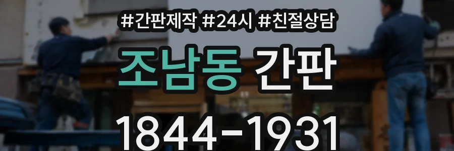 조남동 간판