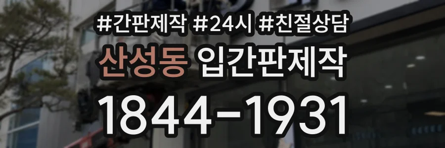 산성동 입간판제작 상담 전화 1844-1931