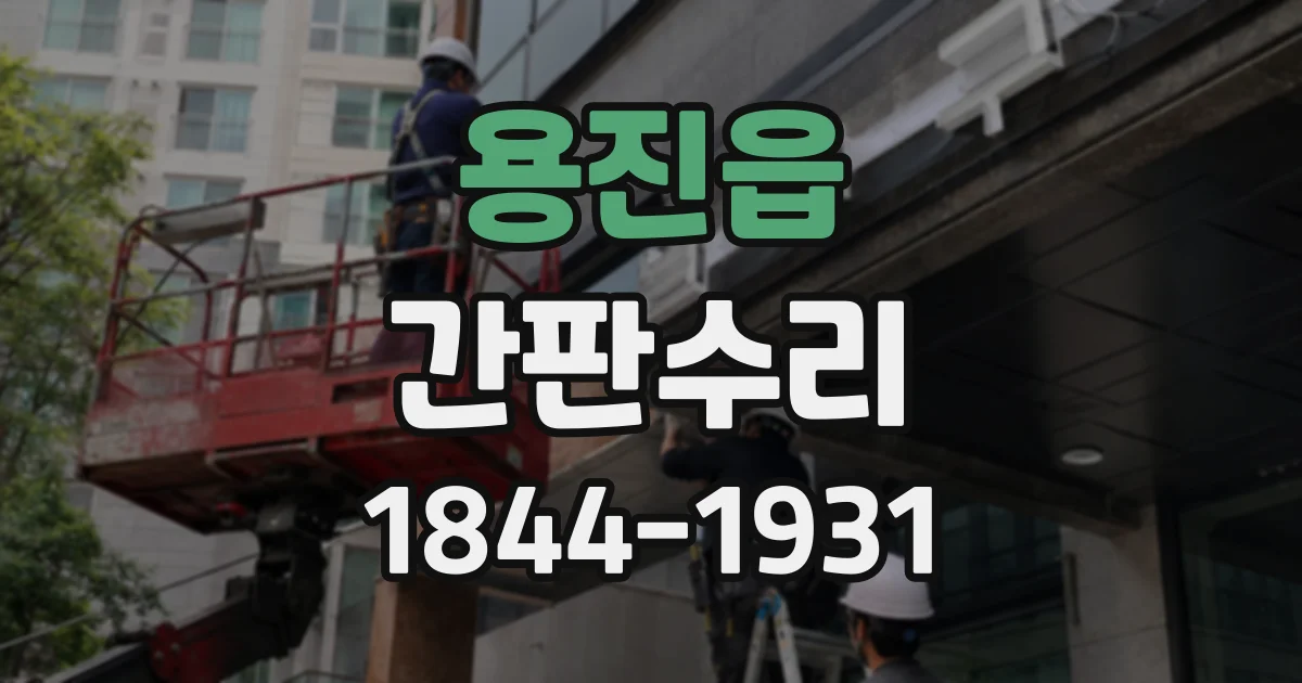 용진읍 간판수리