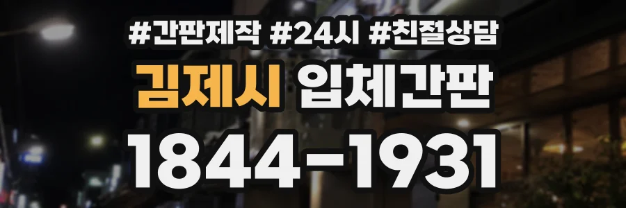김제시 입체간판 상담 전화 1844-1931