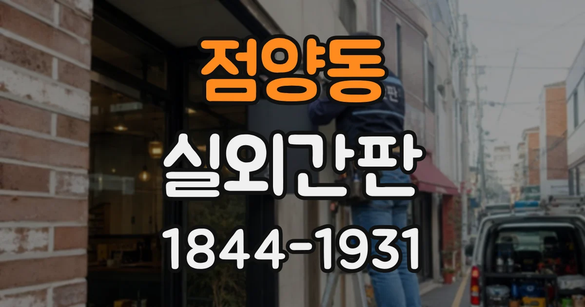 점양동 실외간판