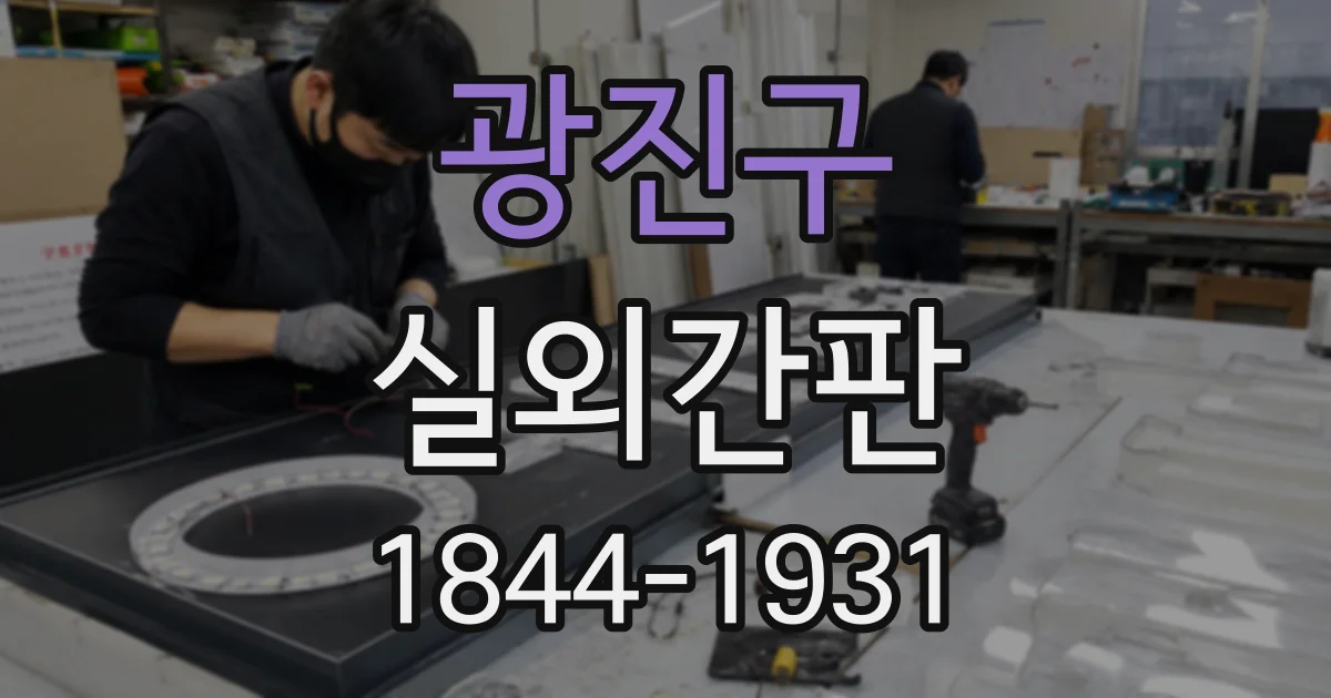광진구 실외간판