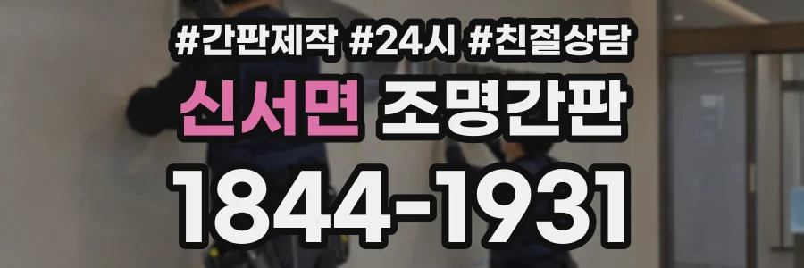 신서면 조명간판 상담 전화 1844-1931
