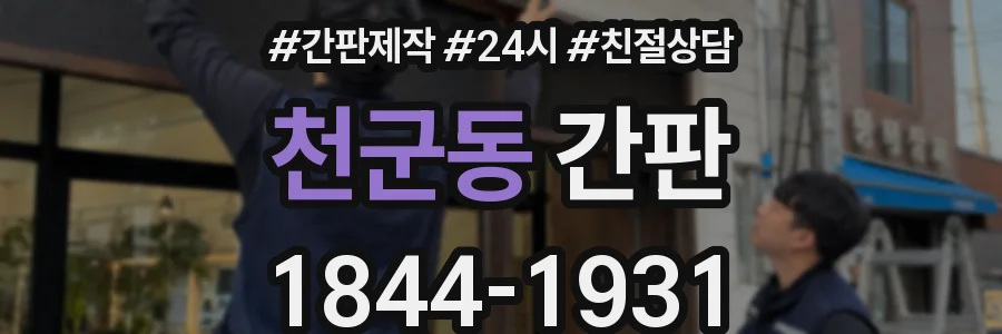 천군동 간판
