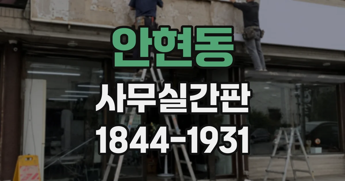 안현동 사무실간판