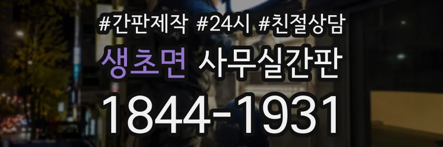 생초면 사무실간판 상담 전화 1844-1931
