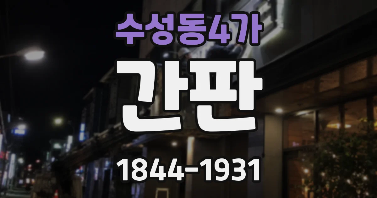 수성동4가 간판