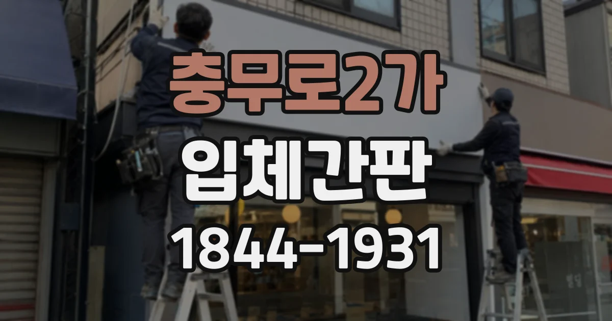 충무로2가 입체간판 간판 크기에 맞는 글자 두께 고르는 법