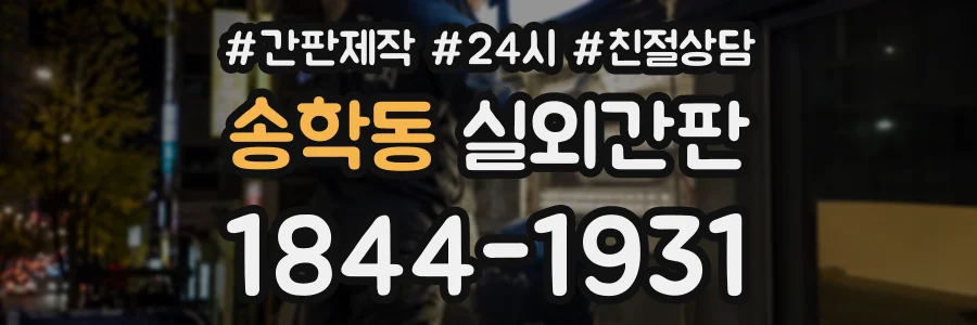 송학동 실외간판 상담 전화 1844-1931