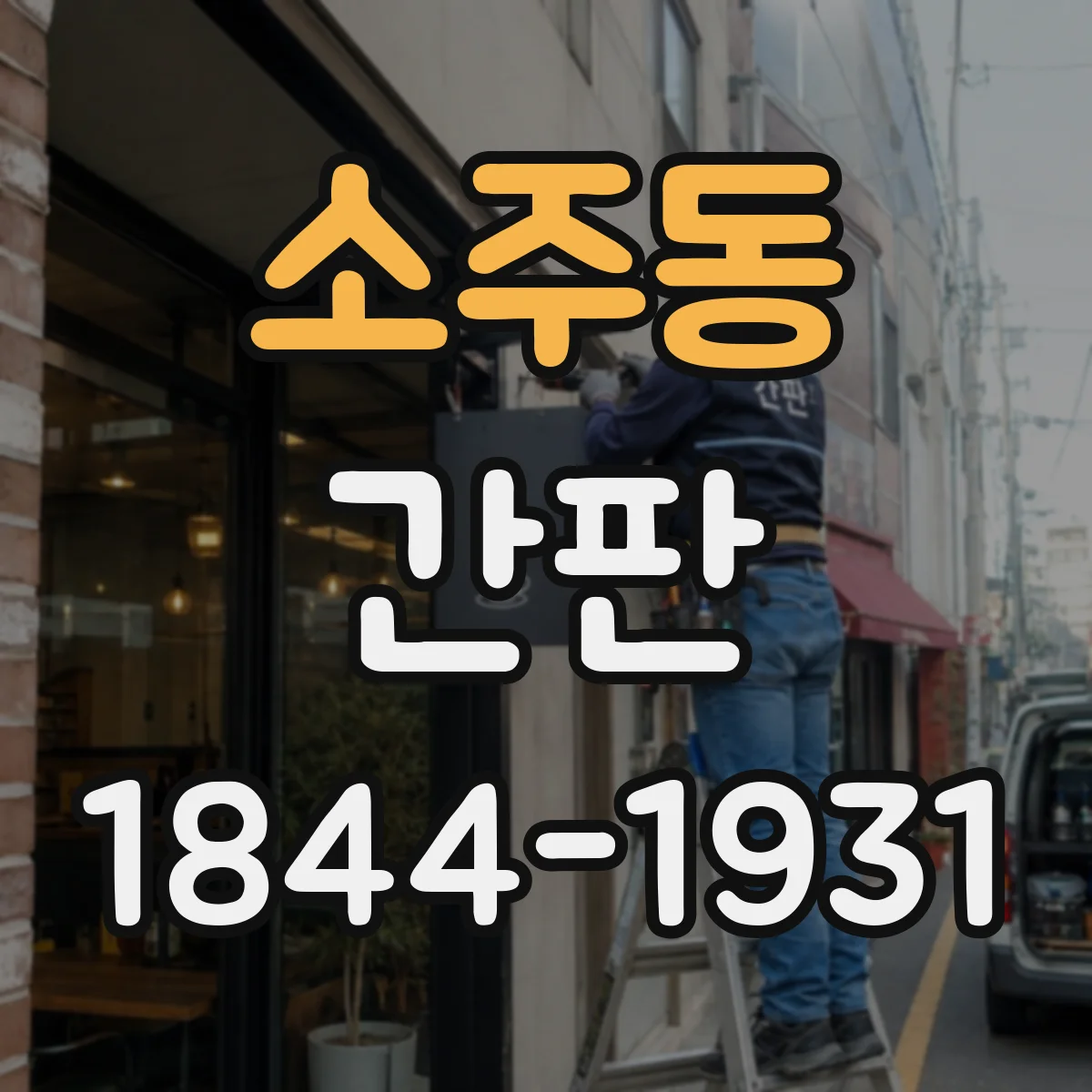 소주동 간판
