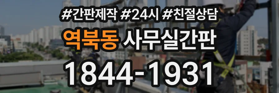 역북동 사무실간판 상담 전화 1844-1931