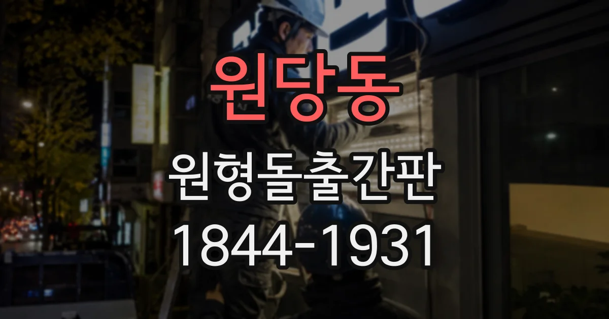 원당동 원형돌출간판