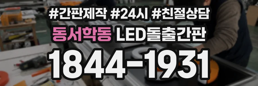 동서학동 LED돌출간판 상담 전화 1844-1931