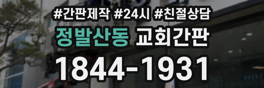 정발산동 교회간판 상담 전화 1844-1931