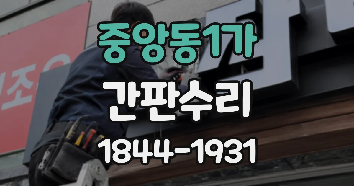 중앙동1가 간판수리