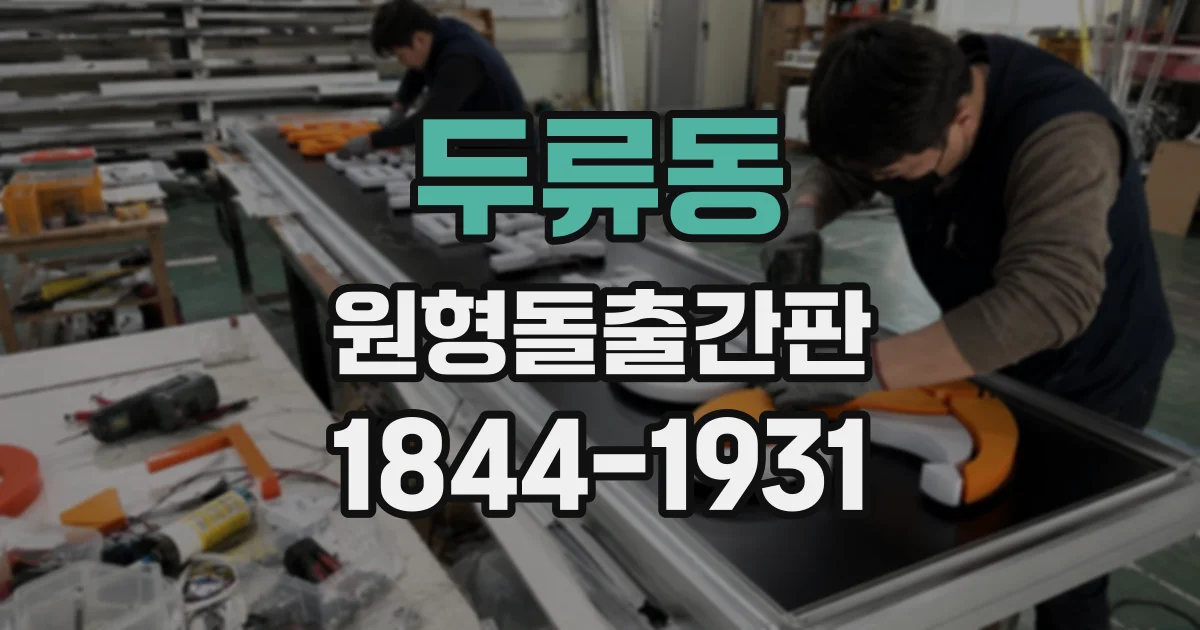 두류동 원형돌출간판