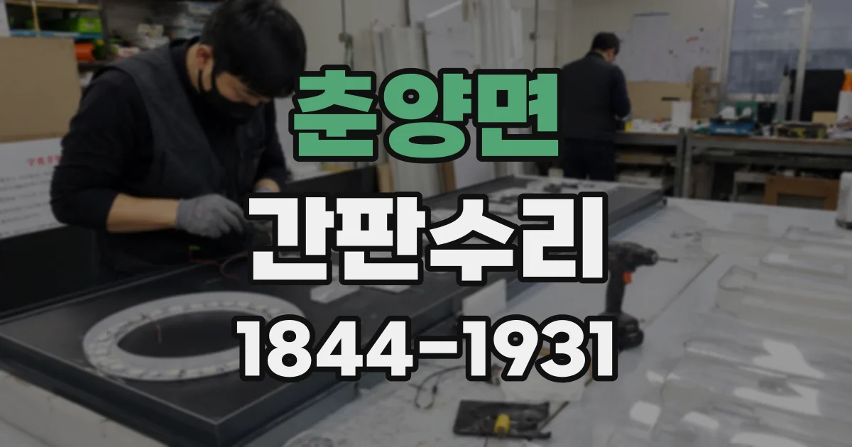춘양면 간판수리