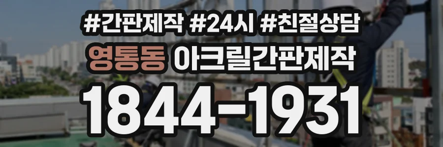 영통동 아크릴간판제작 상담 전화 1844-1931