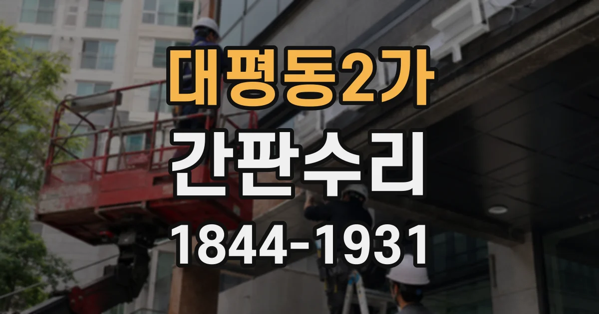 대평동2가 간판수리