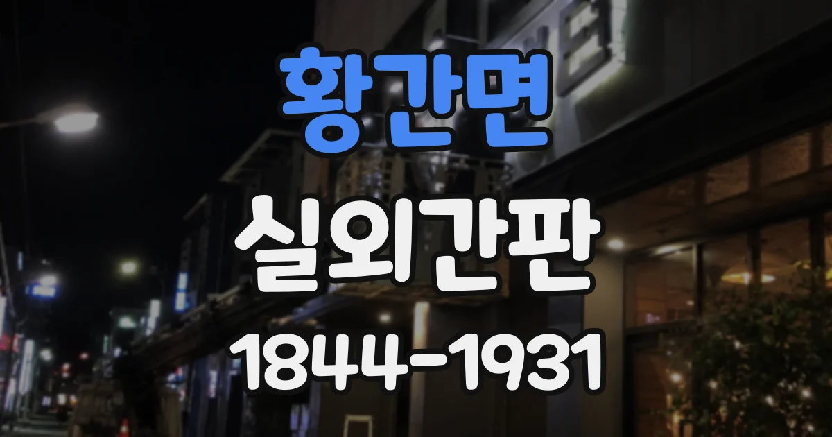 황간면 실외간판