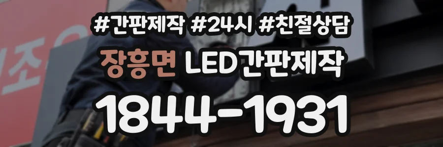 장흥면 LED간판제작 상담 전화 1844-1931