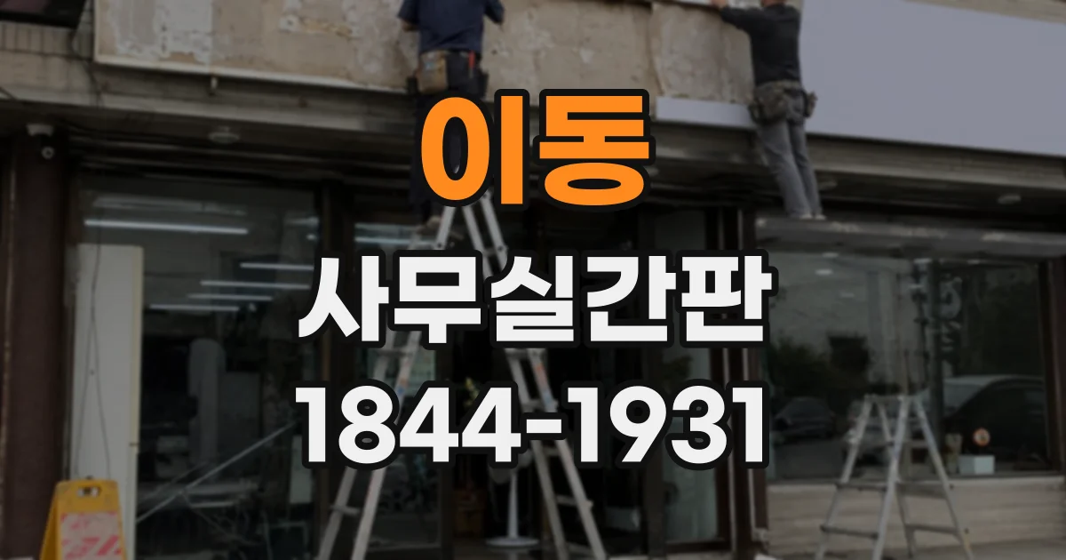 이동 사무실간판