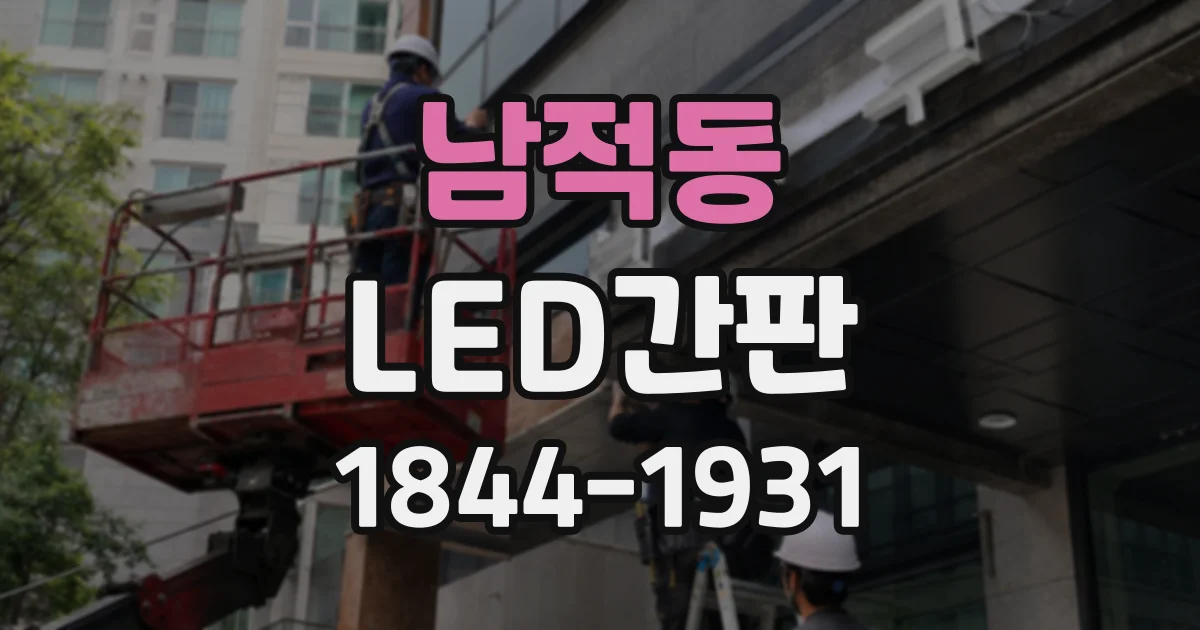 남적동 LED간판