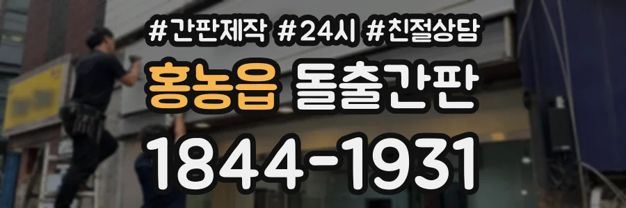 홍농읍 돌출간판 상담 전화 1844-1931