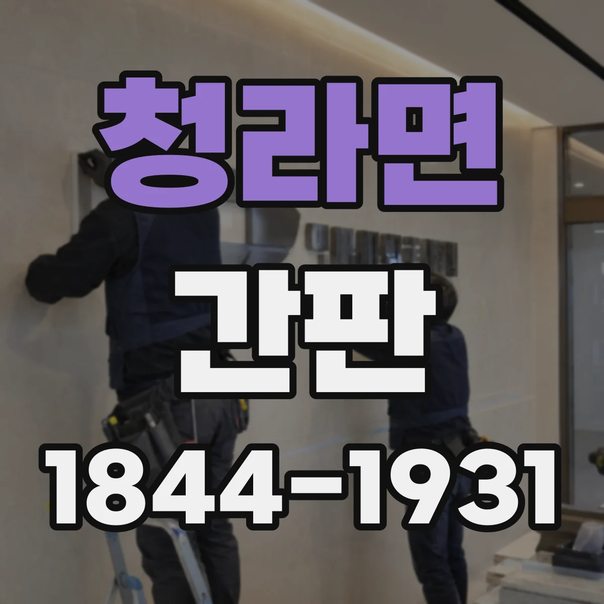 청라면 간판