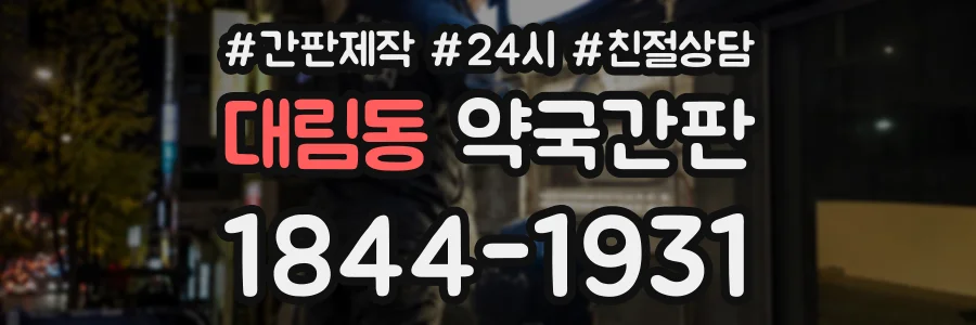 대림동 약국간판 상담 전화 1844-1931