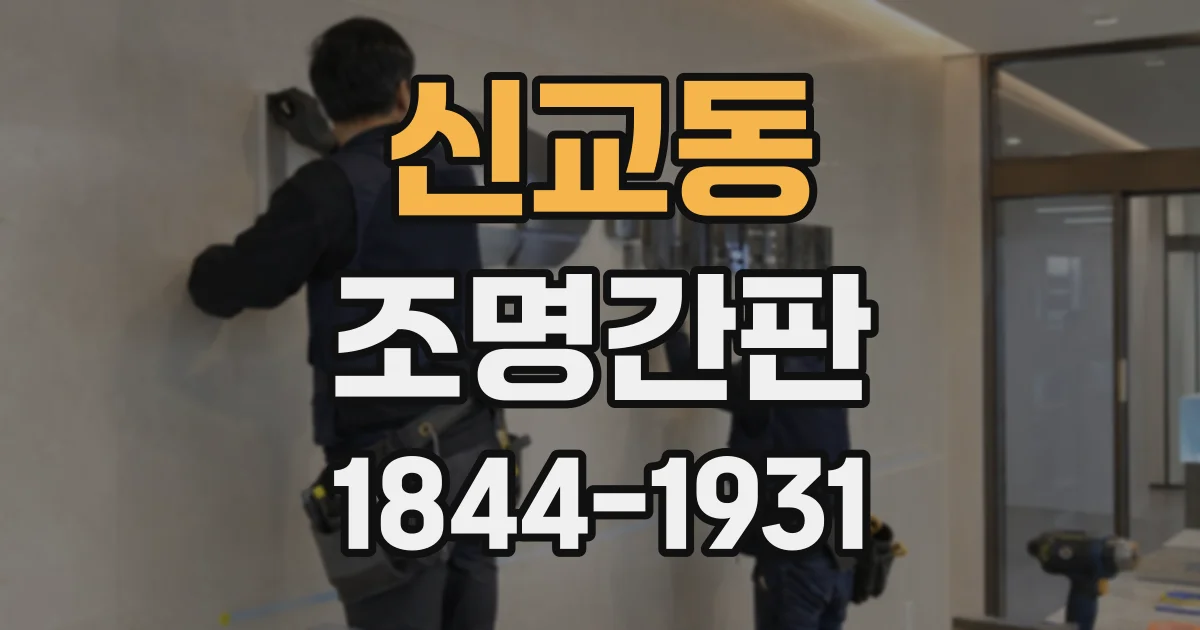신교동 조명간판