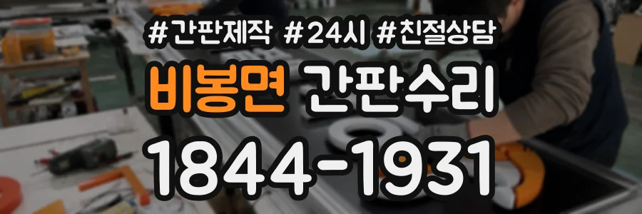 비봉면 간판수리 상담 전화 1844-1931