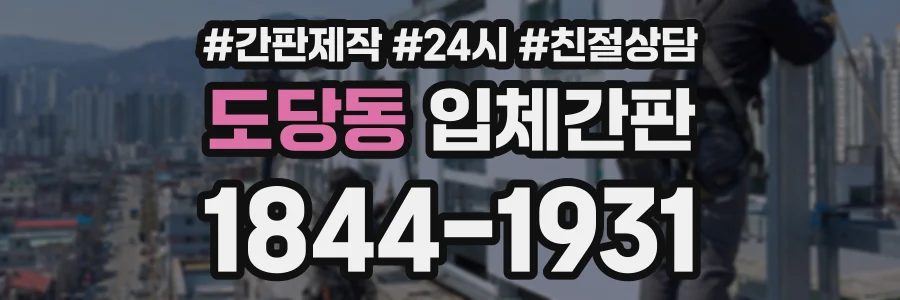 도당동 입체간판 상담 전화 1844-1931