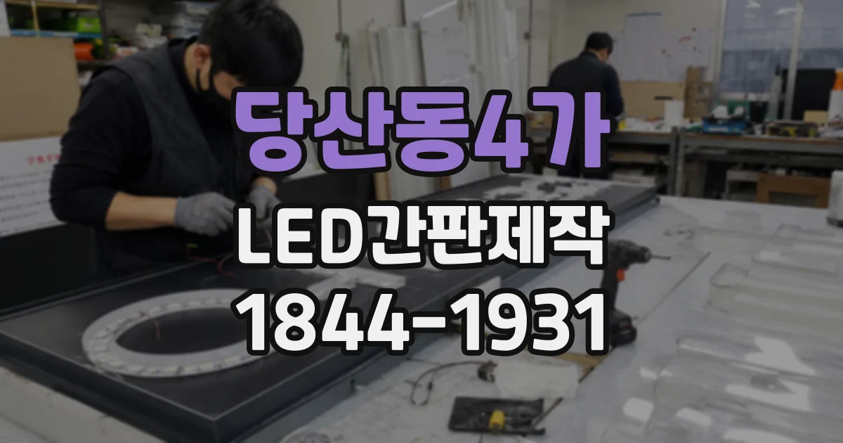 당산동4가 LED간판제작