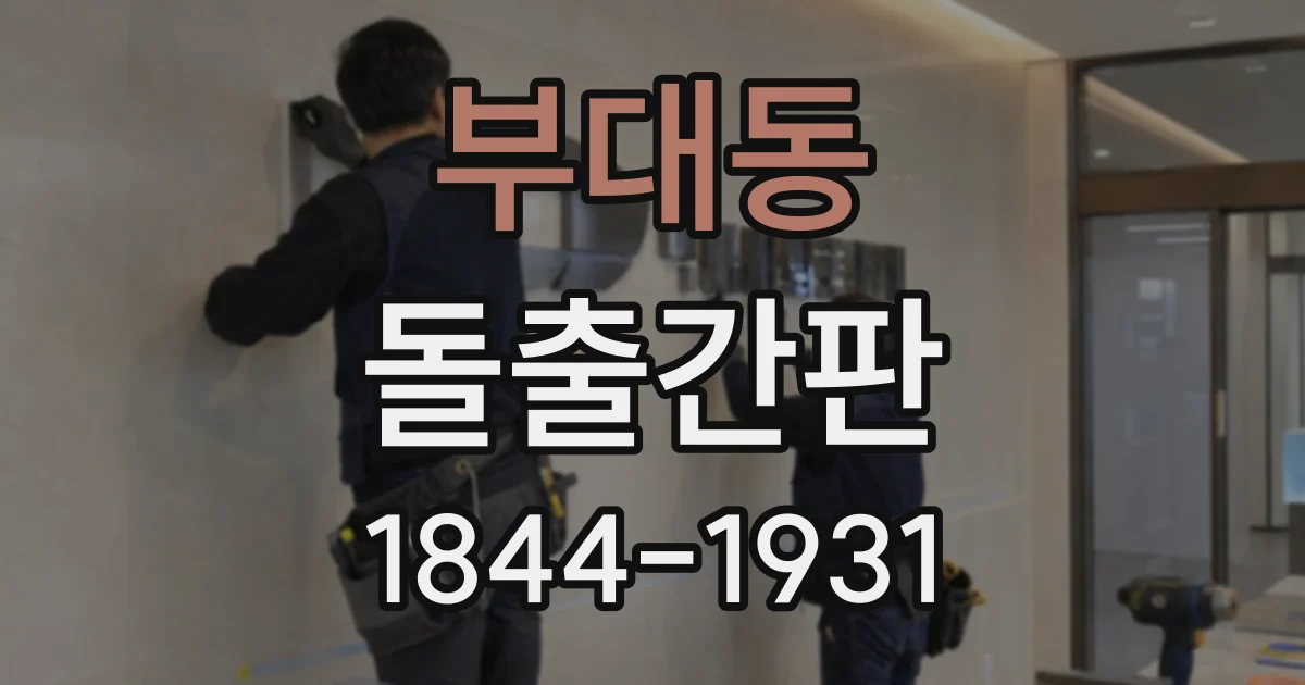 부대동 돌출간판