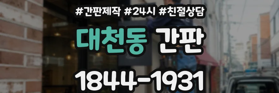 대천동 간판