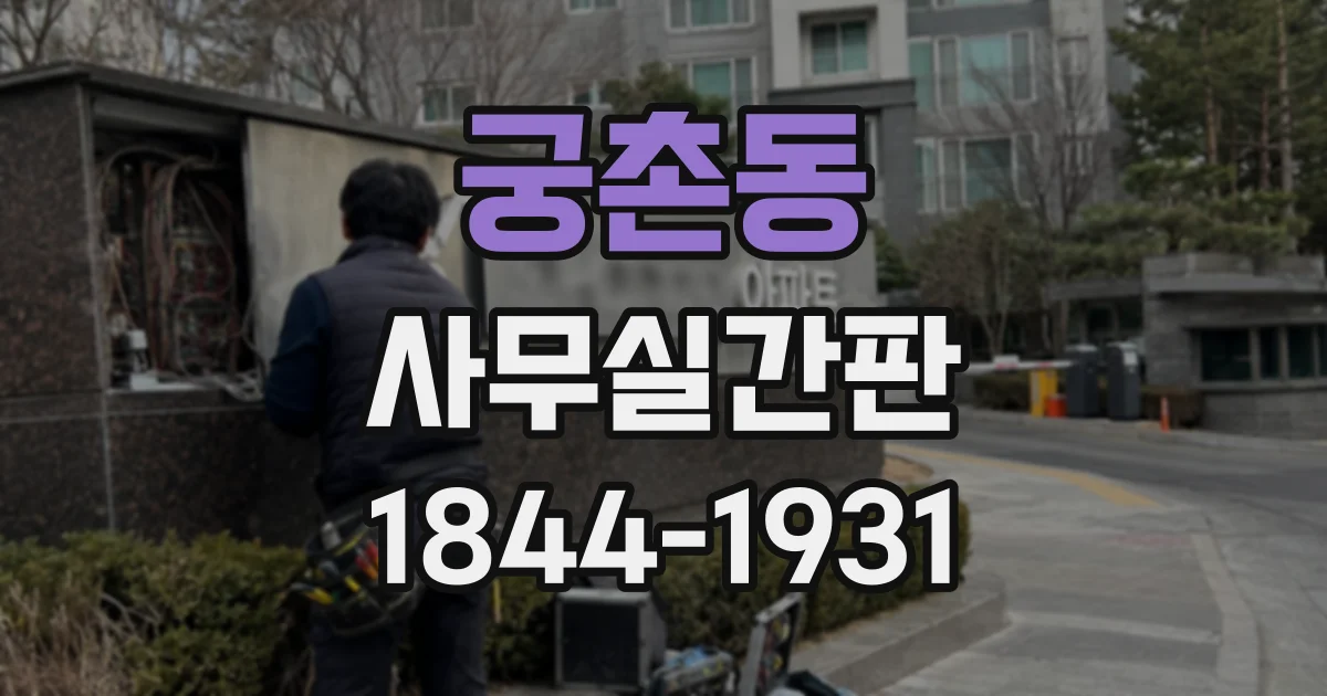 궁촌동 사무실간판