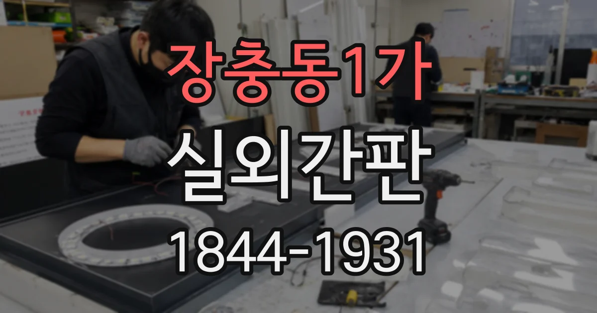장충동1가 실외간판