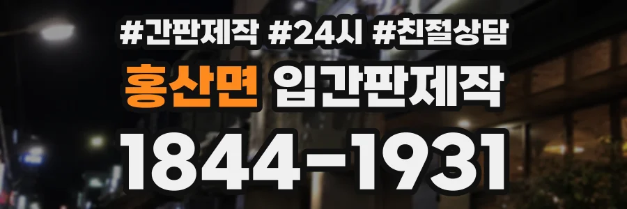 홍산면 입간판제작 상담 전화 1844-1931