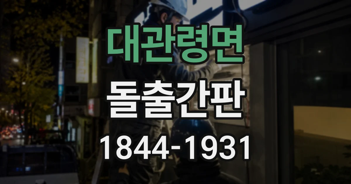 대관령면 돌출간판