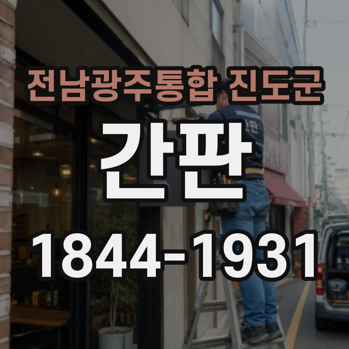 전남광주통합 진도군 간판 업종별 디자인 기준: 글자 크기와 가독성 설계