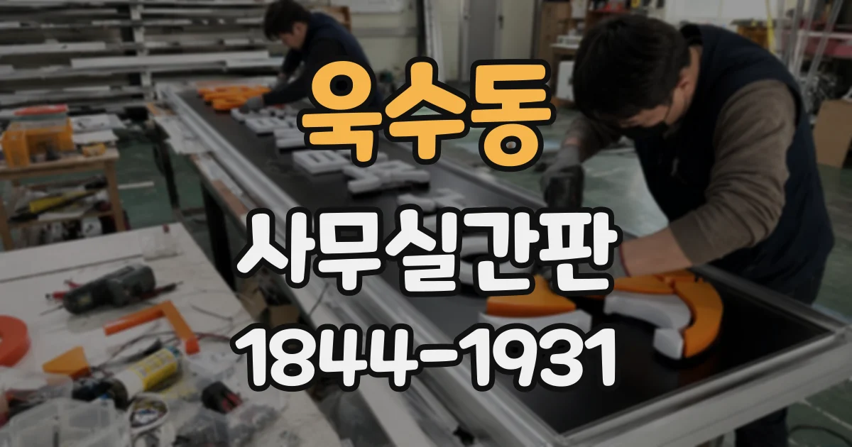 욱수동 사무실간판