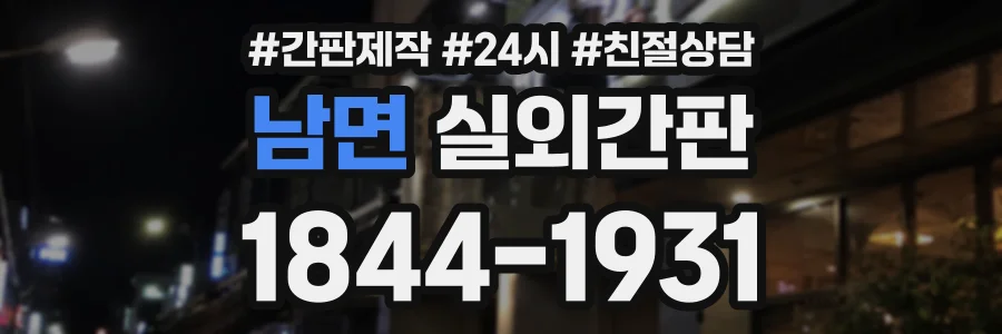 남면 실외간판 상담 전화 1844-1931