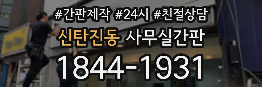 신탄진동 사무실간판 상담 전화 1844-1931
