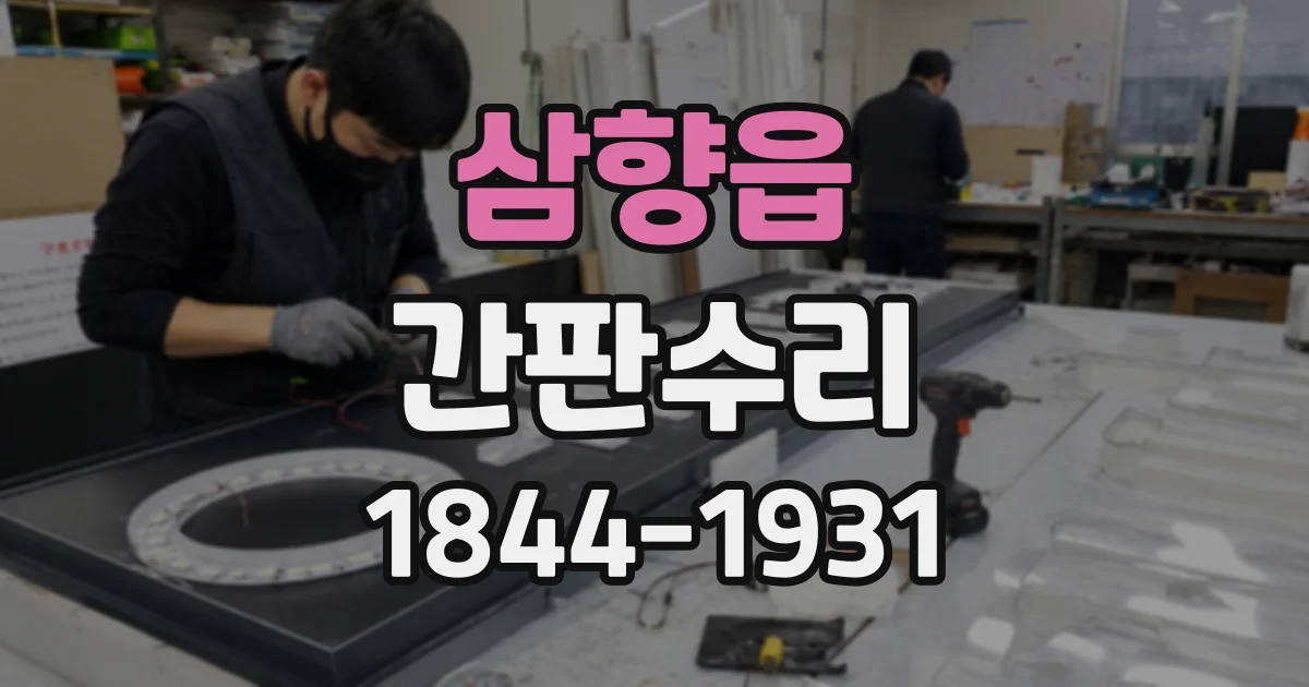 삼향읍 간판수리