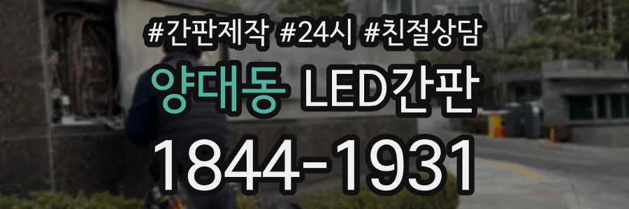 양대동 LED간판 상담 전화 1844-1931