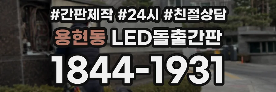 용현동 LED돌출간판 상담 전화 1844-1931